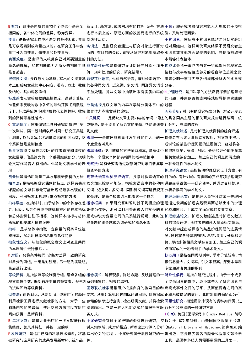 护理学研究全部名词解释_第1页