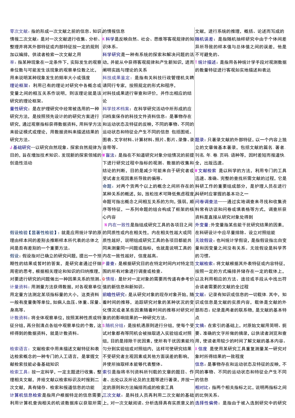 护理学研究全部名词解释_第2页