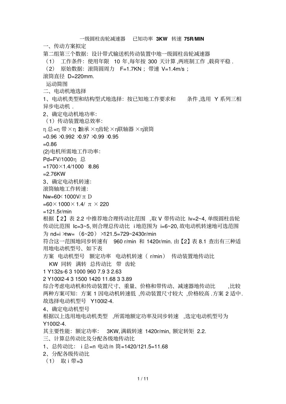 一级圆柱齿轮减速器已知功率KW转速RMIN_第1页