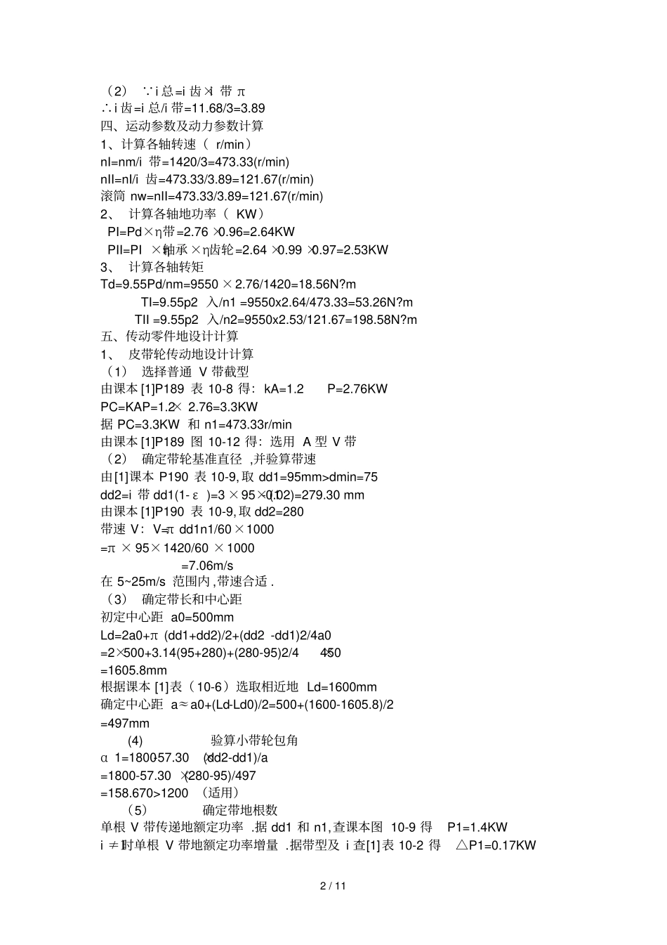一级圆柱齿轮减速器已知功率KW转速RMIN_第2页