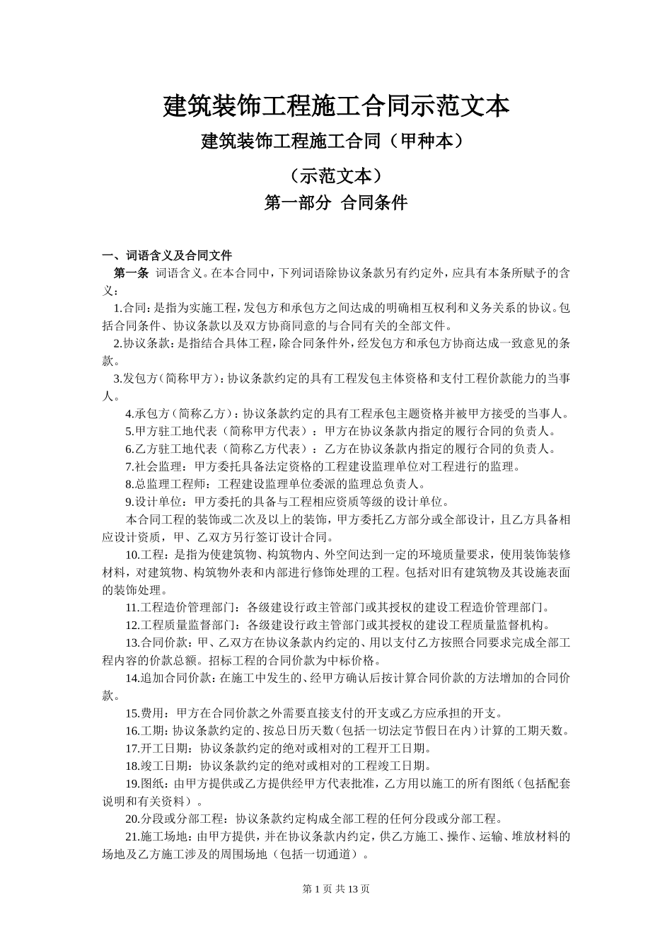 建筑装饰工程施工合同示范文本_第1页