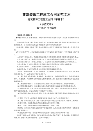建筑装饰工程施工合同示范文本