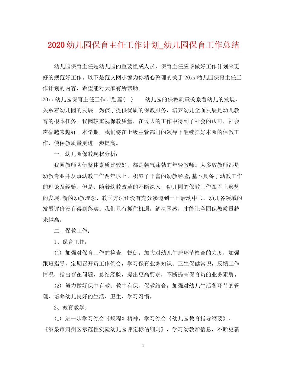 幼儿园保育主任工作计划_幼儿园保育工作总结_第1页