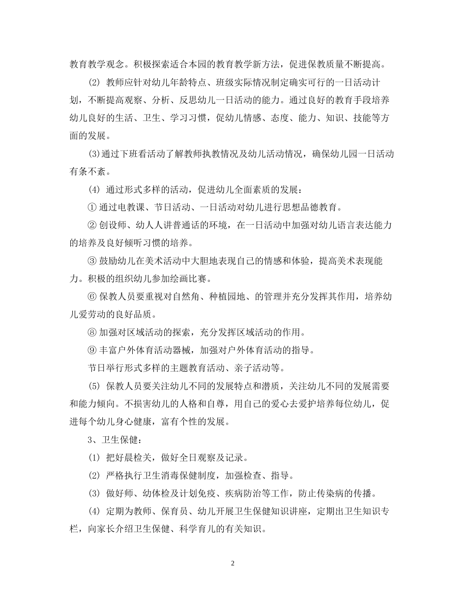 幼儿园保育主任工作计划_幼儿园保育工作总结_第2页