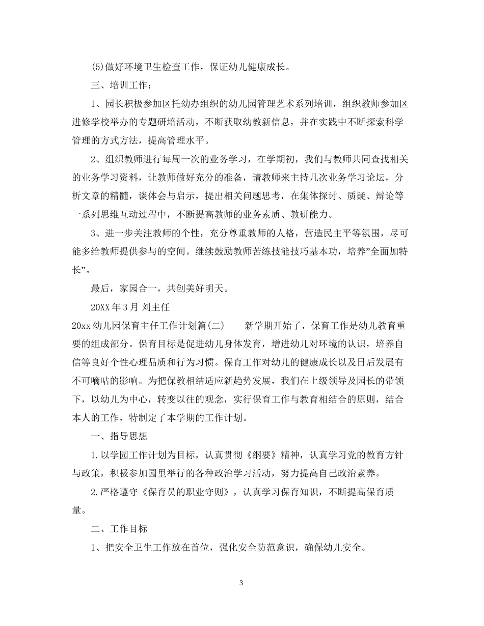 幼儿园保育主任工作计划_幼儿园保育工作总结_第3页