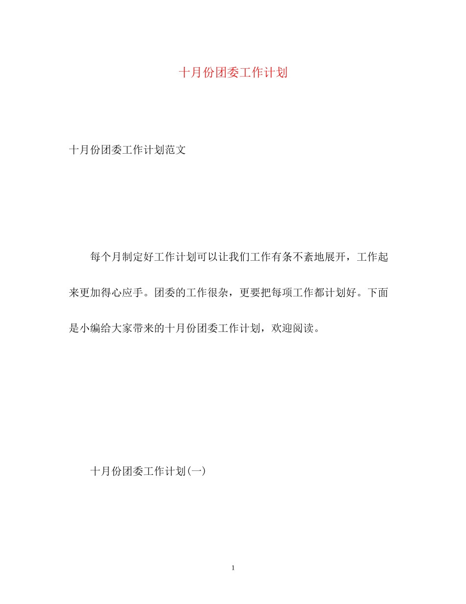 十月份团委工作计划_第1页