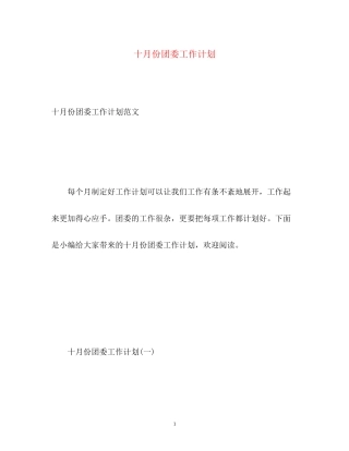 十月份团委工作计划