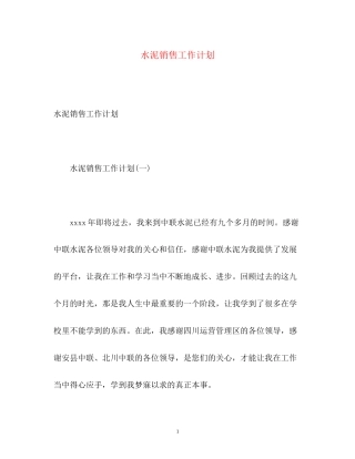 水泥销售工作计划