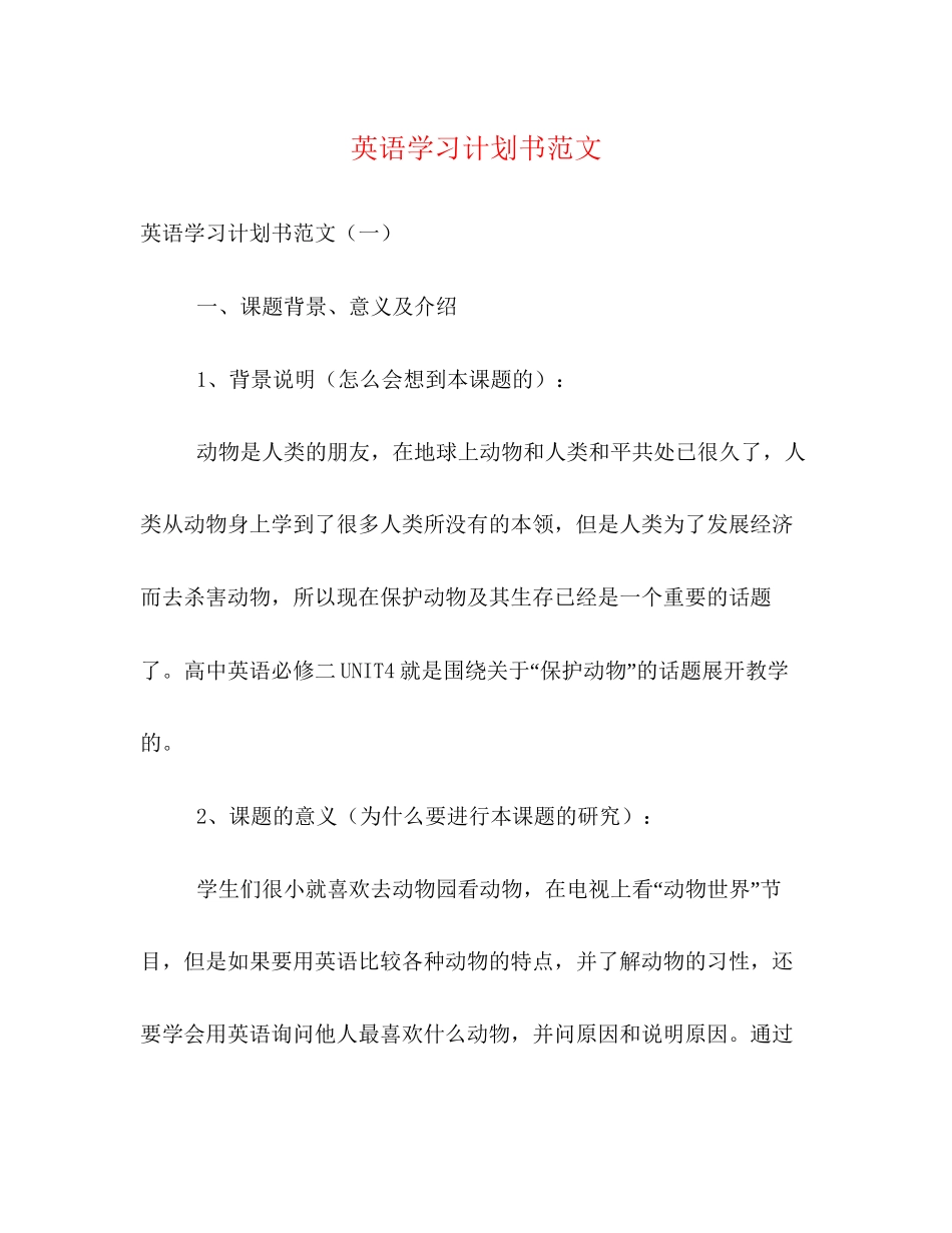 英语学习计划书范文2)_第1页