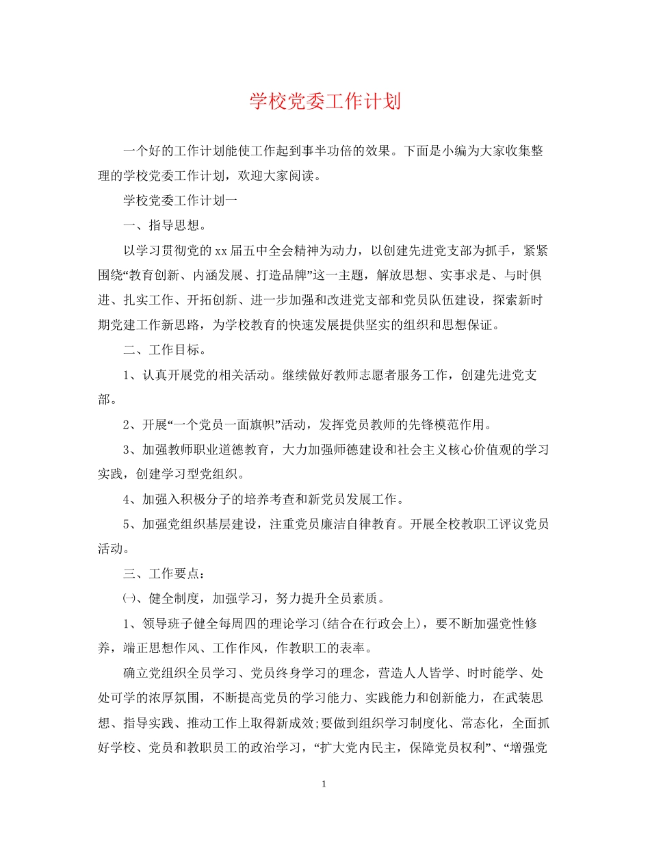 学校党委工作计划_第1页