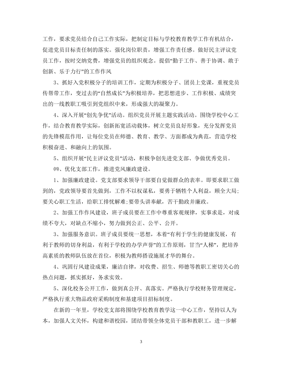 学校党委工作计划_第3页