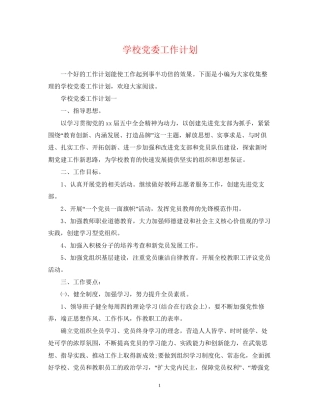 学校党委工作计划