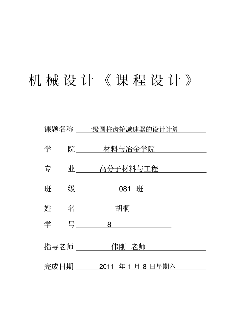 一级圆柱斜齿轮减速器机械设计说明_第1页