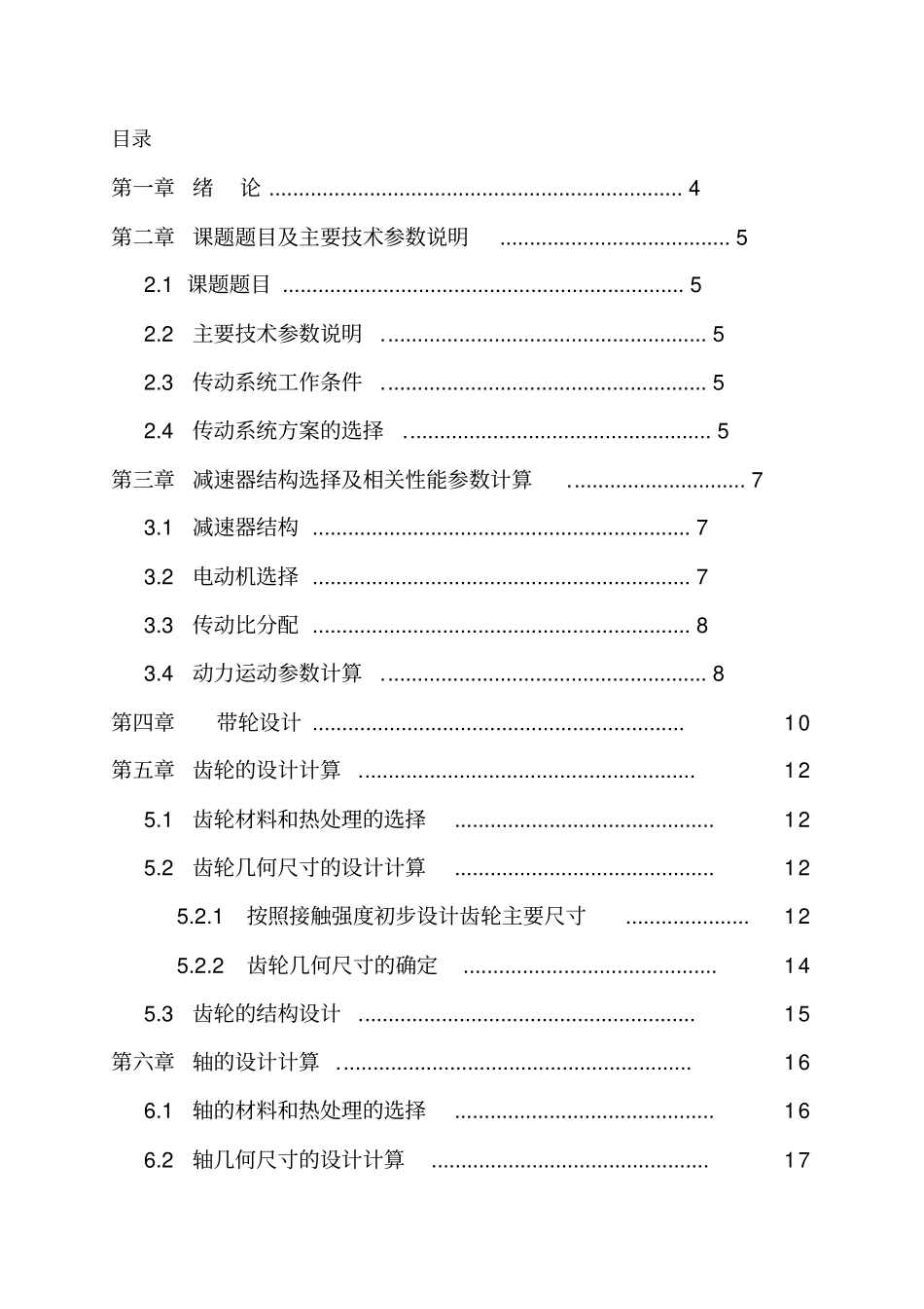 一级圆柱斜齿轮减速器机械设计说明_第2页