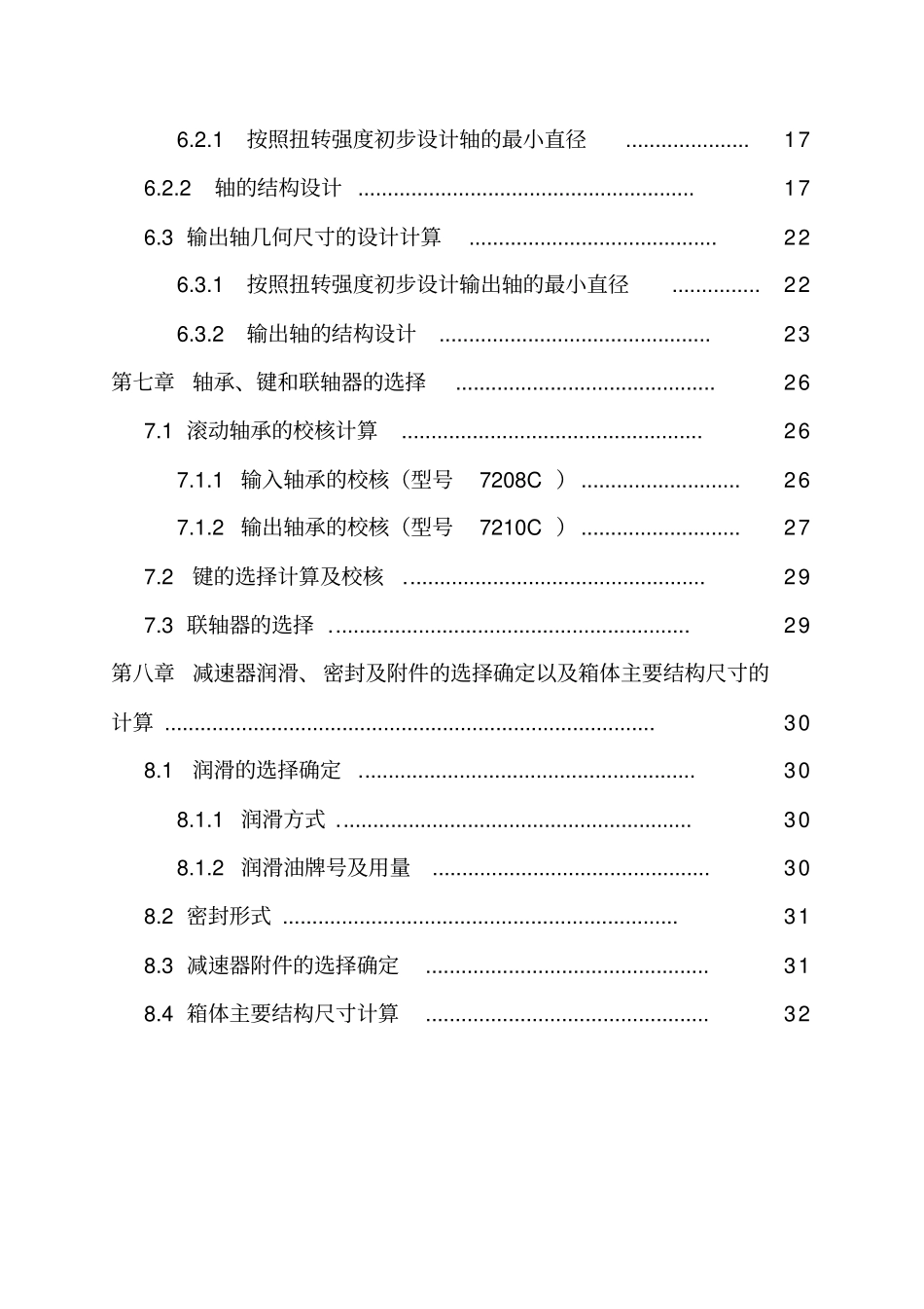 一级圆柱斜齿轮减速器机械设计说明_第3页