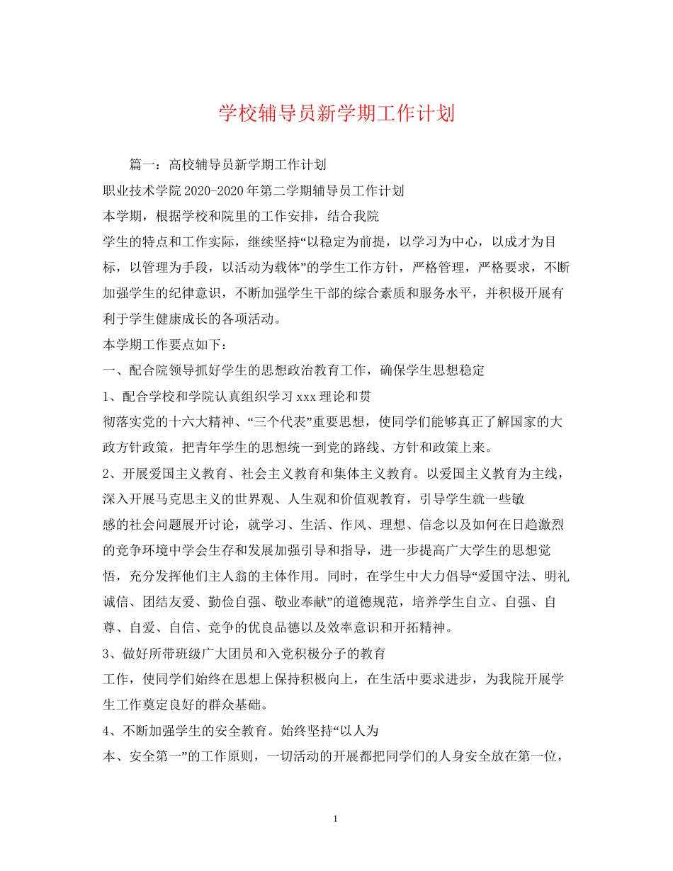 学校辅导员新学期工作计划_第1页