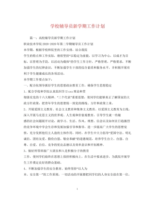 学校辅导员新学期工作计划