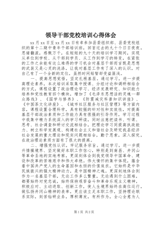 领导干部党校培训体会心得