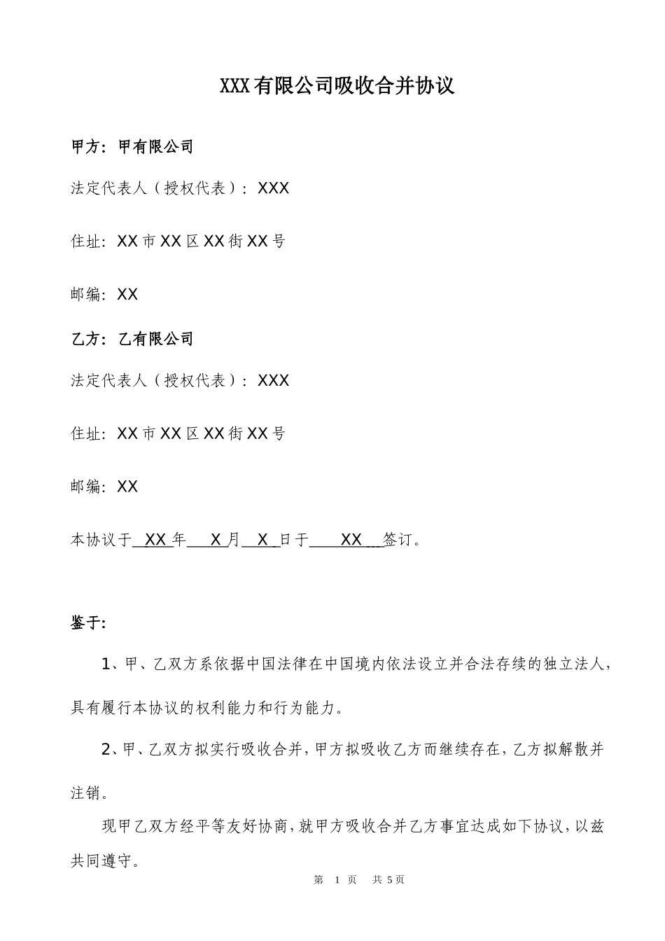 公司吸收合并协议模板_第2页