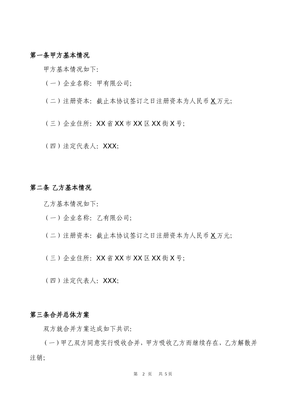 公司吸收合并协议模板_第3页