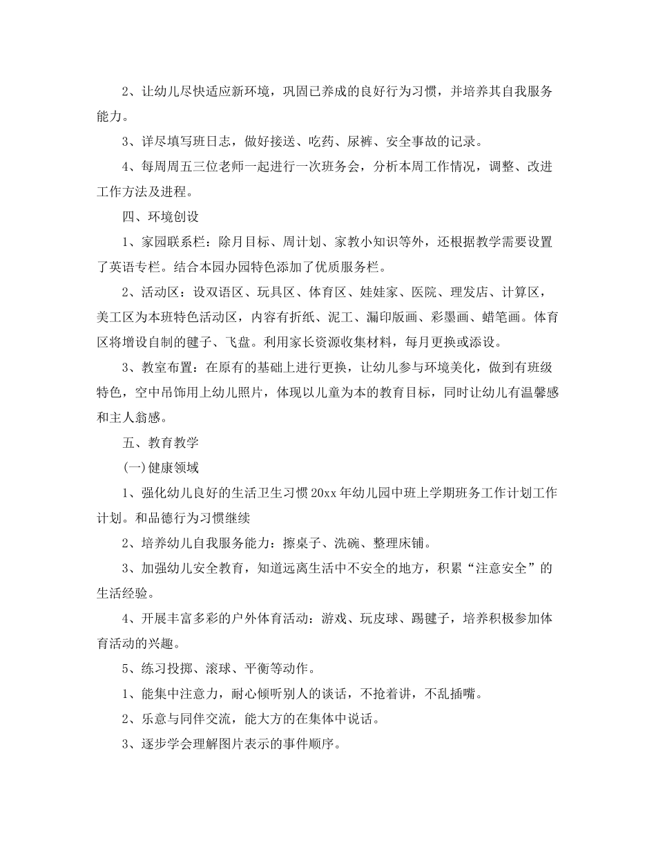 2020年幼儿园中班上学期的班务工作计划5篇_第2页