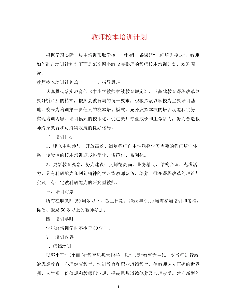 教师校本培训计划_第1页