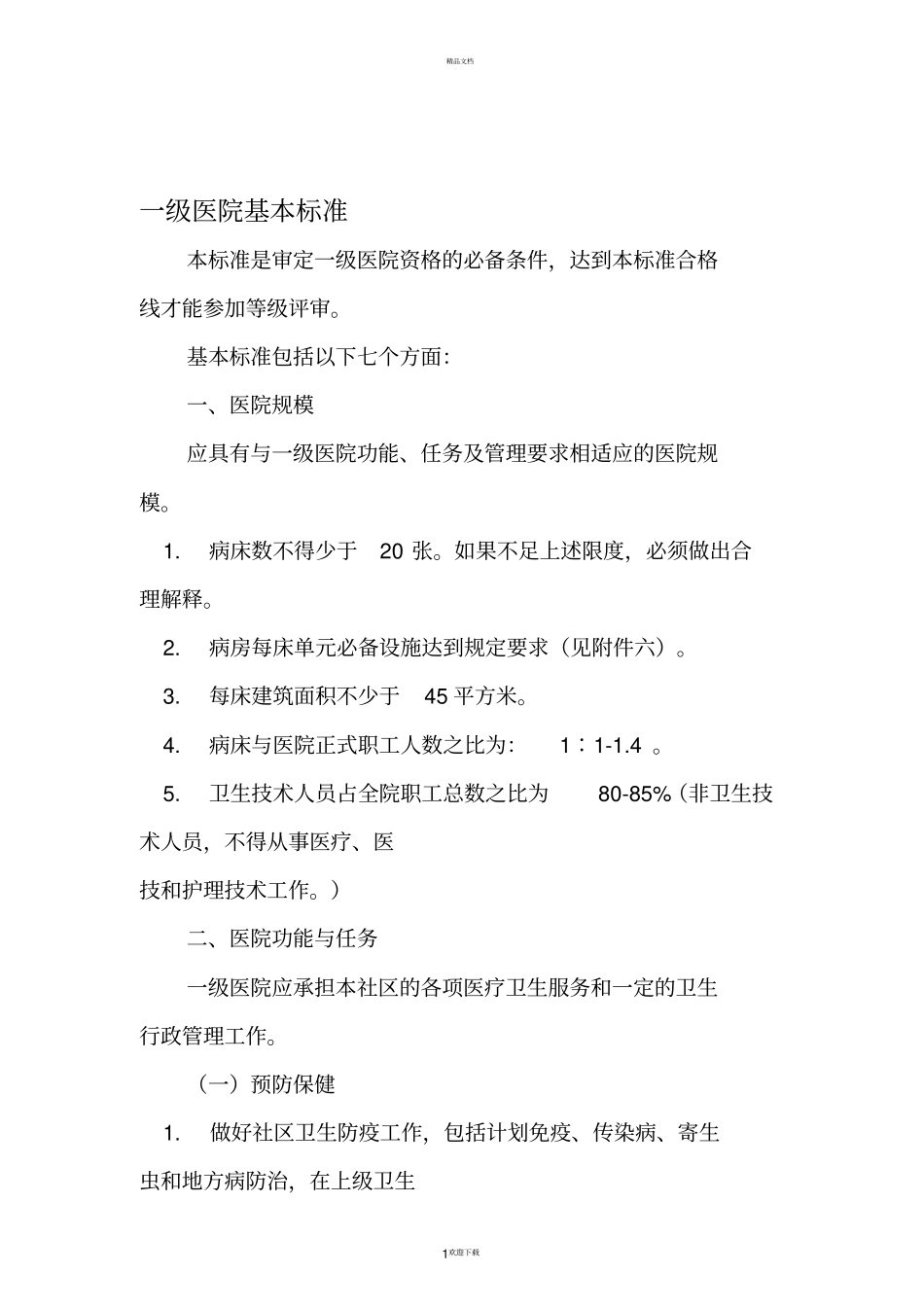 一级医院基本标准_第1页