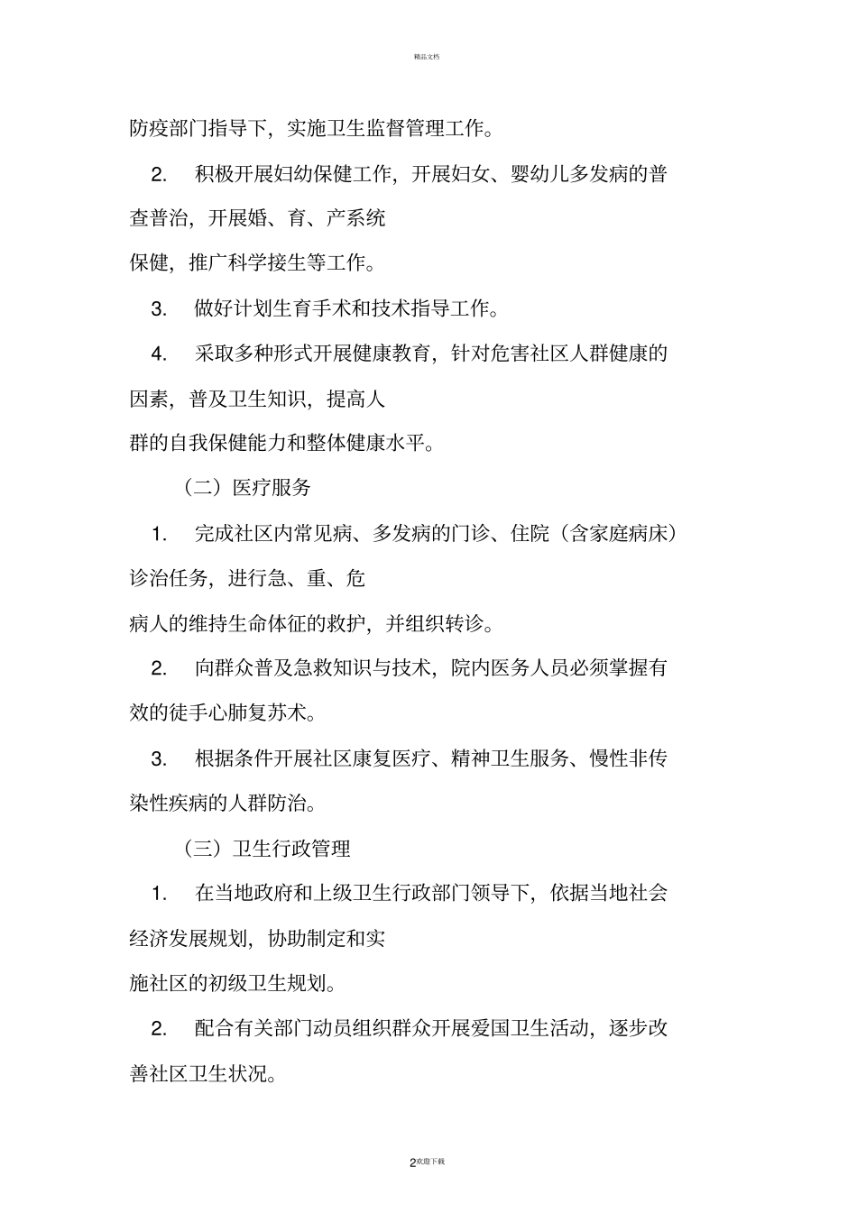 一级医院基本标准_第2页