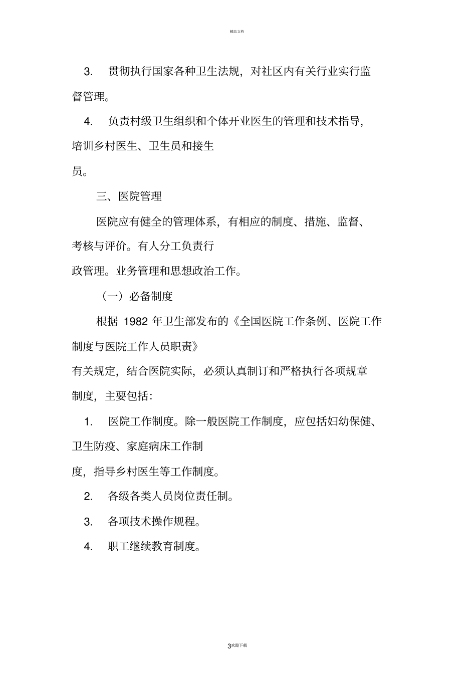 一级医院基本标准_第3页