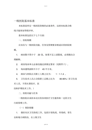 一级医院基本标准