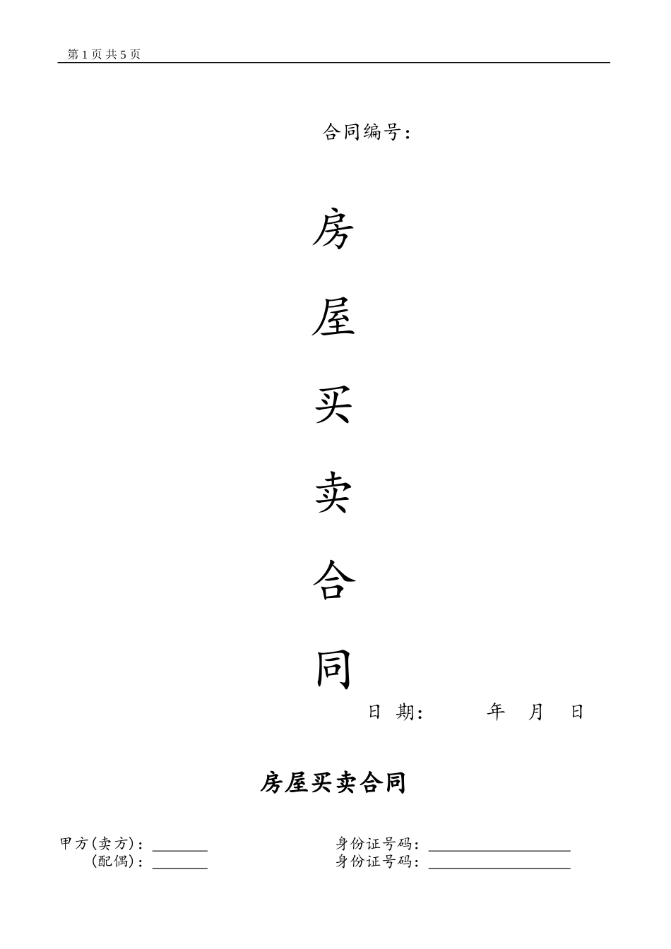 二手房全款买卖合同_第1页