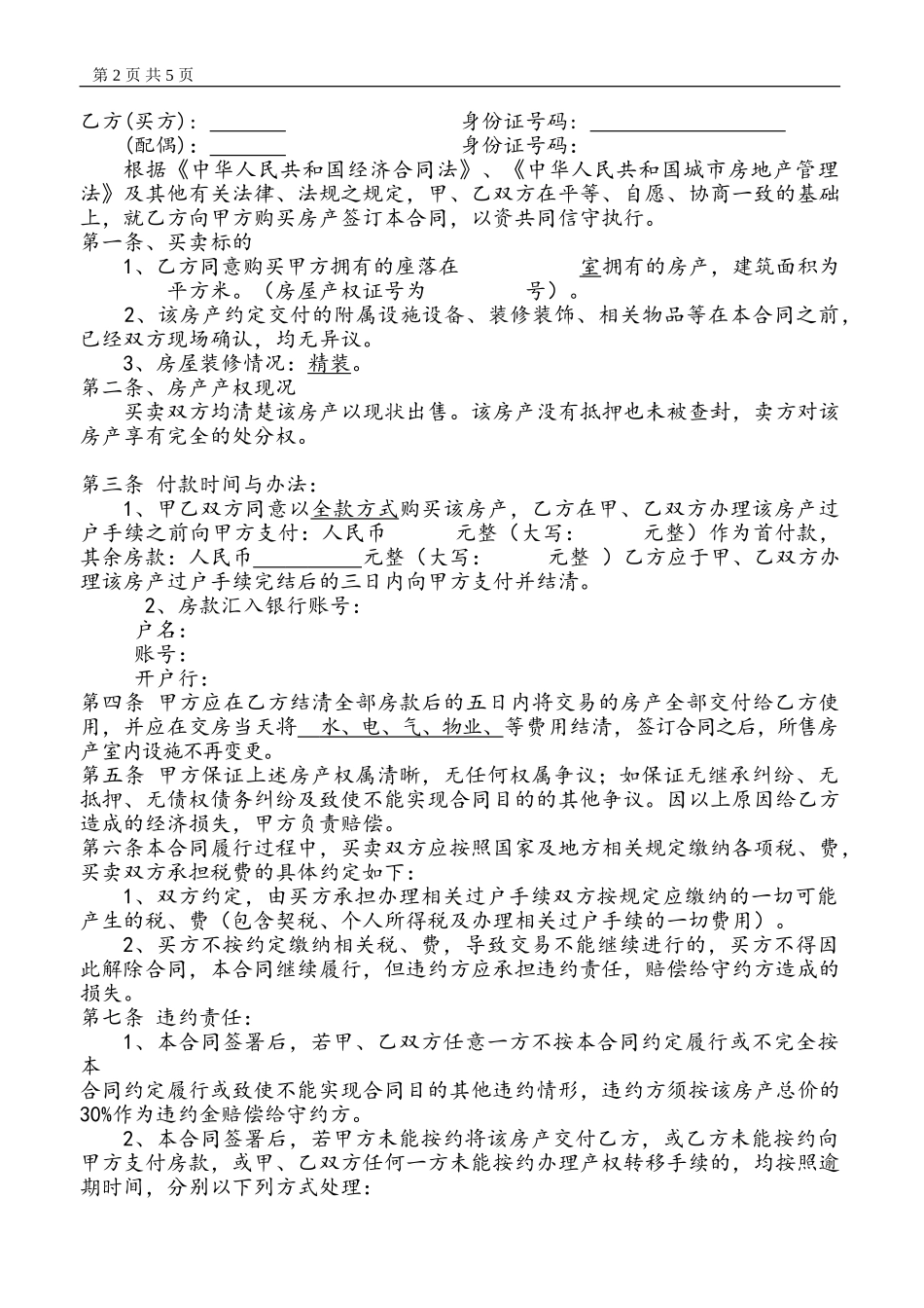 二手房全款买卖合同_第2页