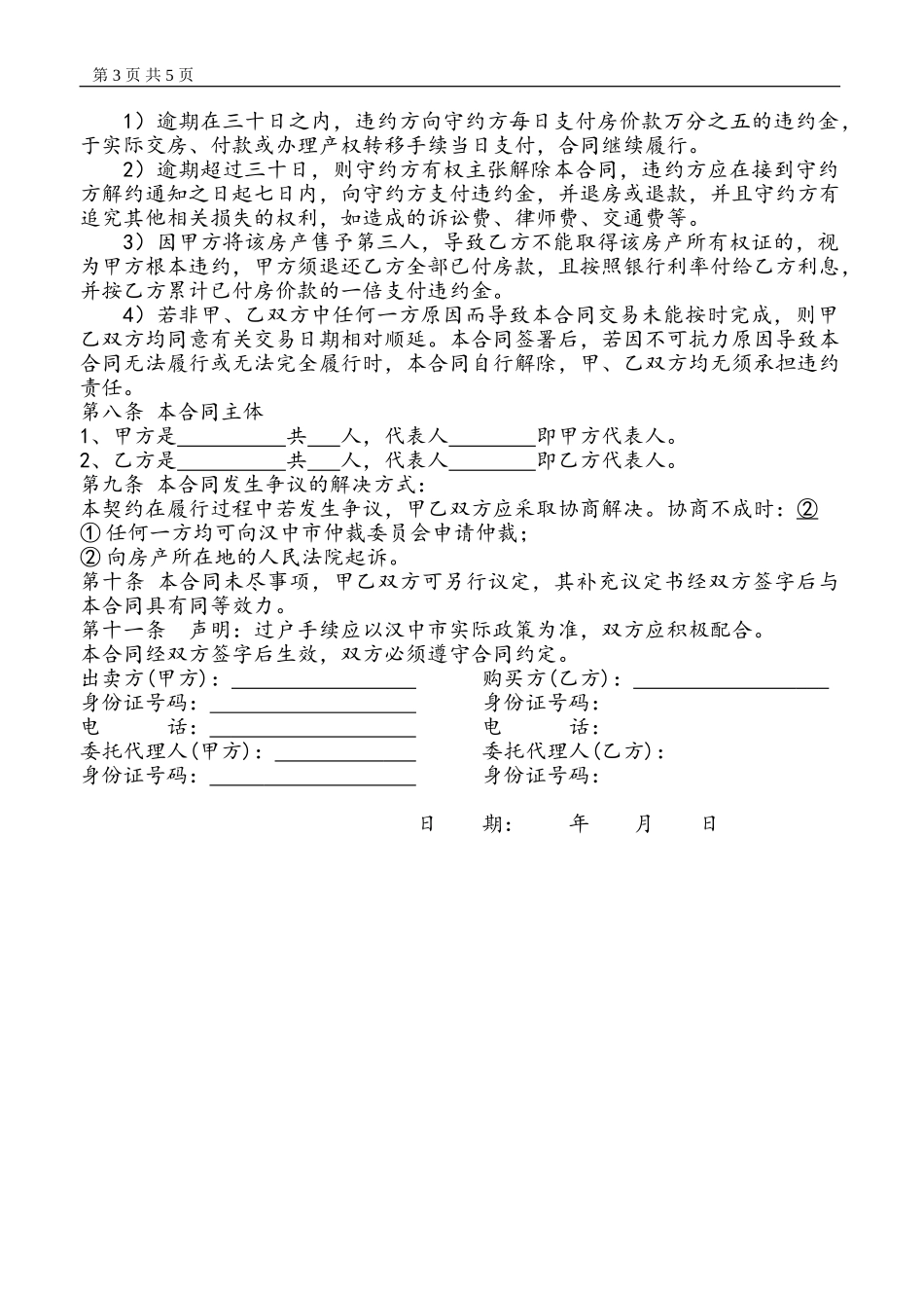 二手房全款买卖合同_第3页