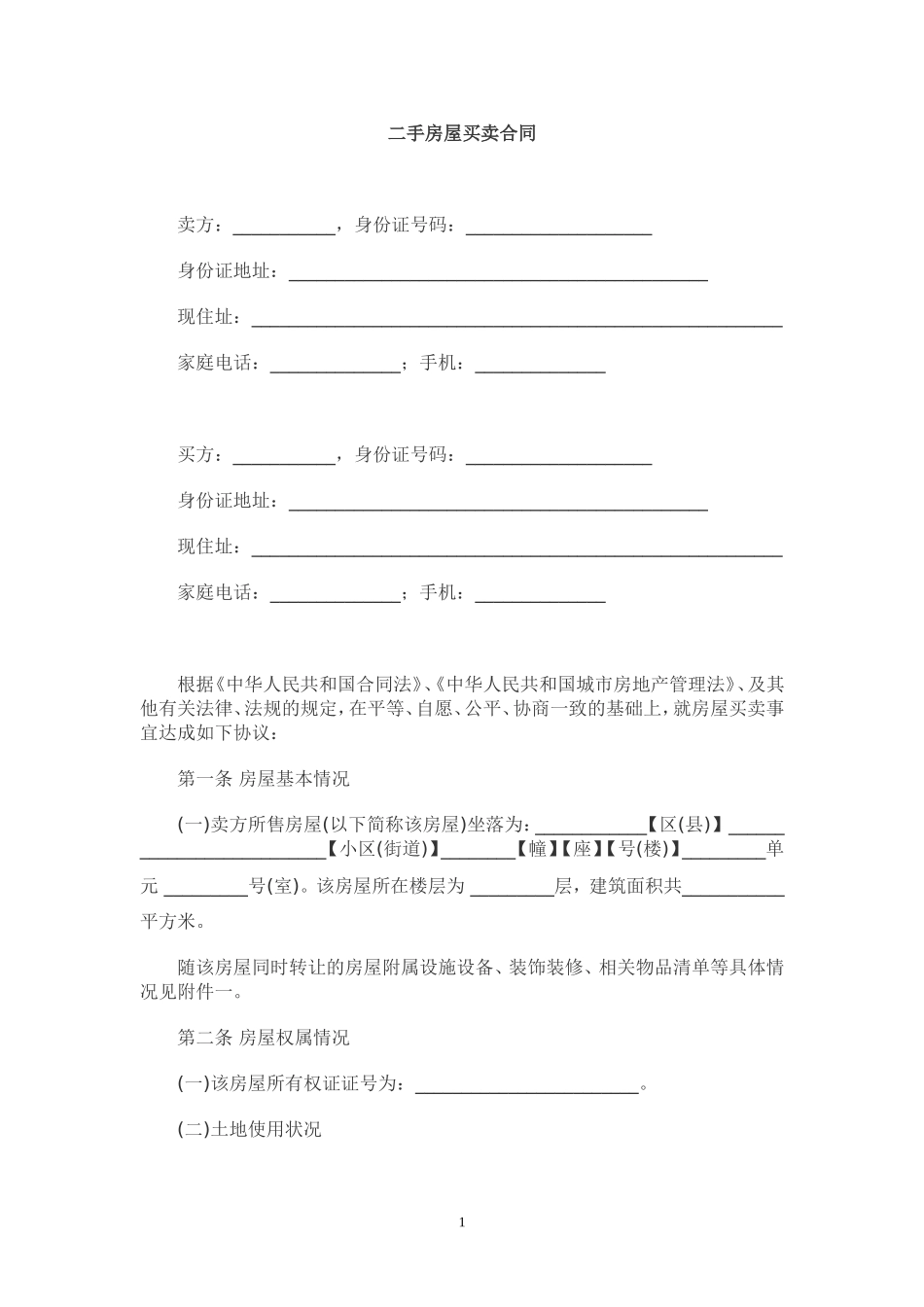 二手房屋买卖合同范本(律师版本)_第1页