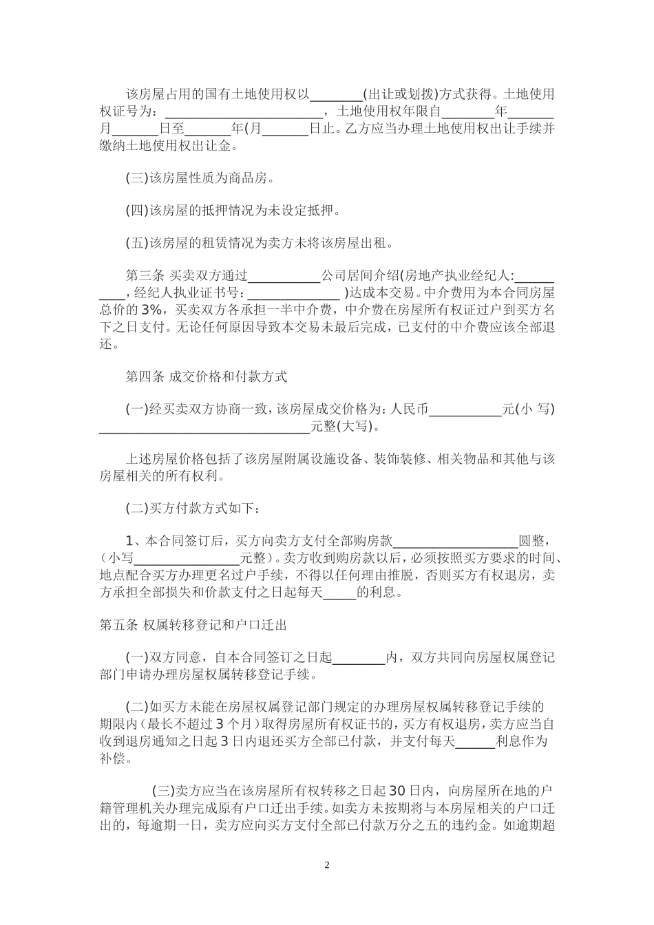 二手房屋买卖合同范本(律师版本)_第2页