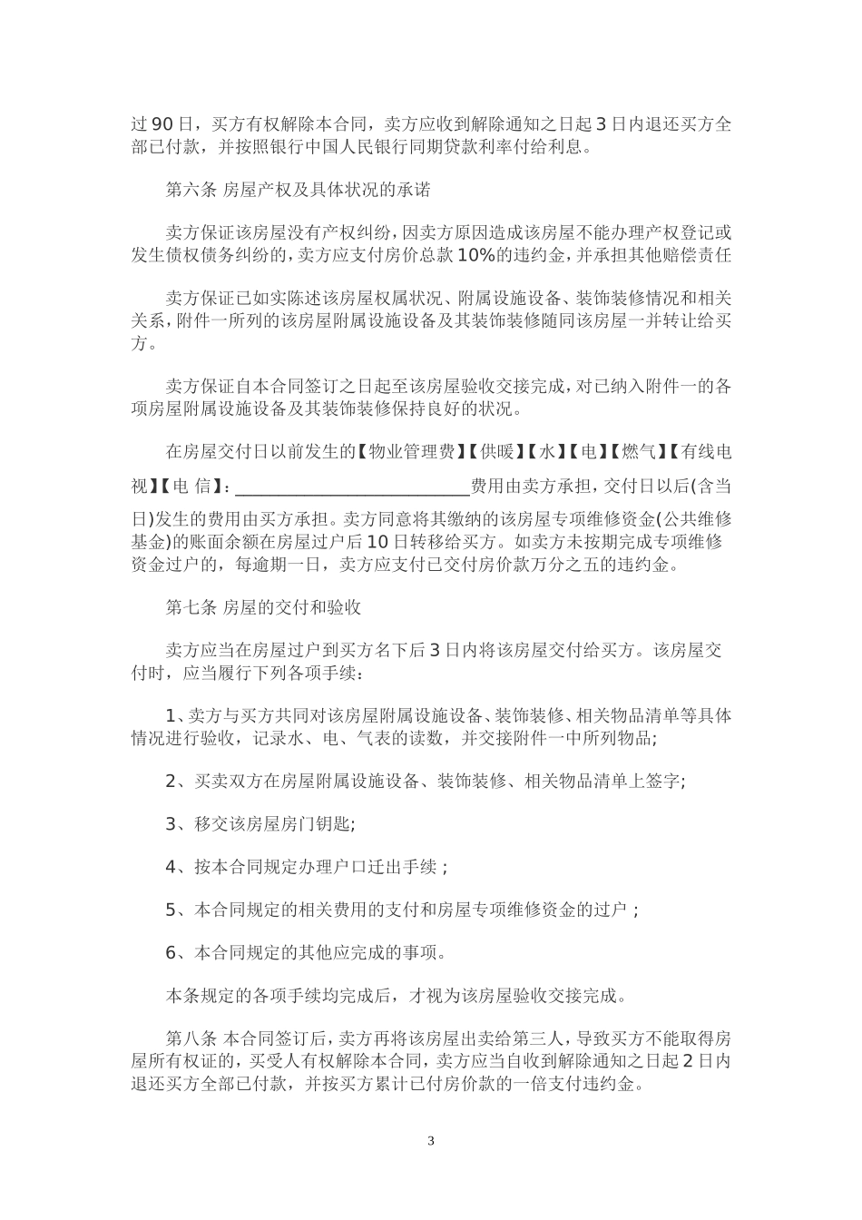 二手房屋买卖合同范本(律师版本)_第3页