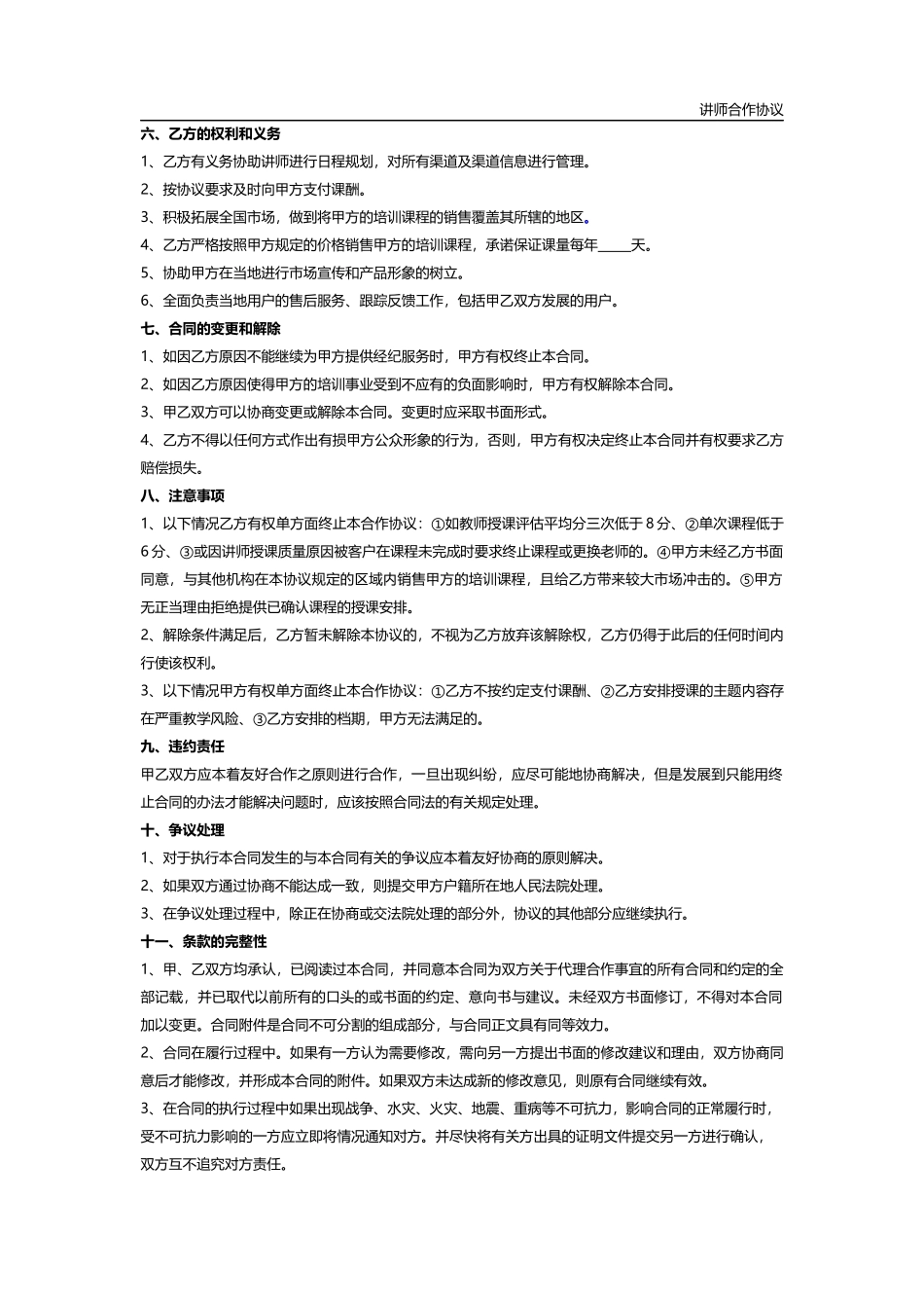 讲师合作协议(标准协议)_第2页