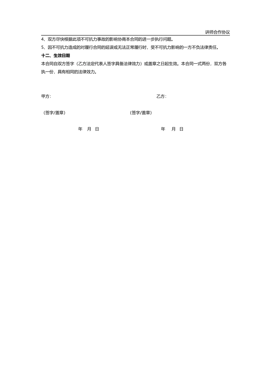 讲师合作协议(标准协议)_第3页