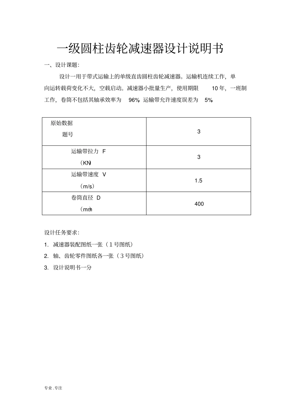 一级圆柱齿轮减速器设计书_第1页