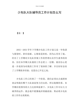 少先队大队辅导员工作计划怎么写