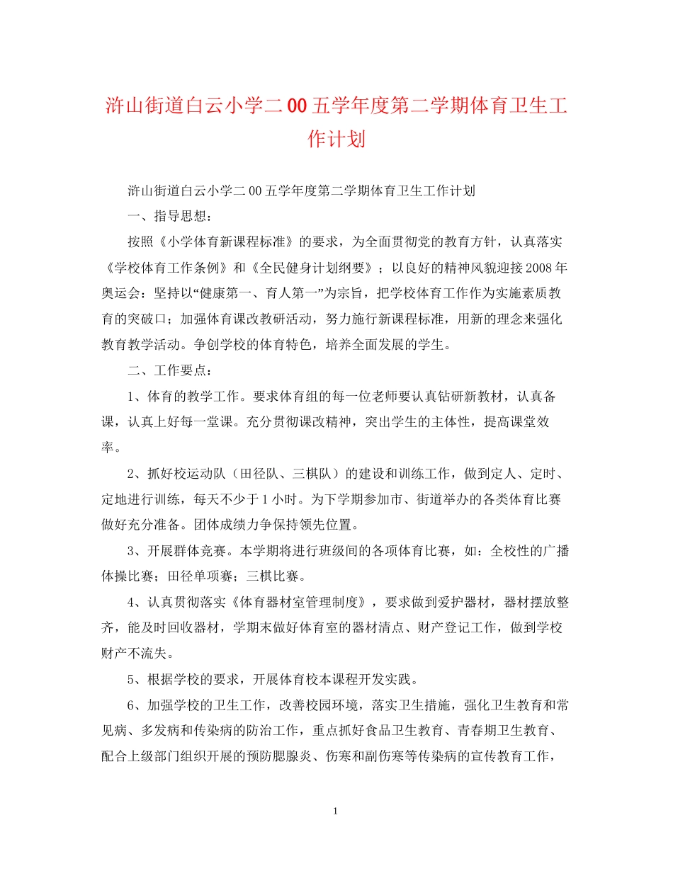 浒山街道白云小学二00五学年度第二学期体育卫生工作计划_第1页