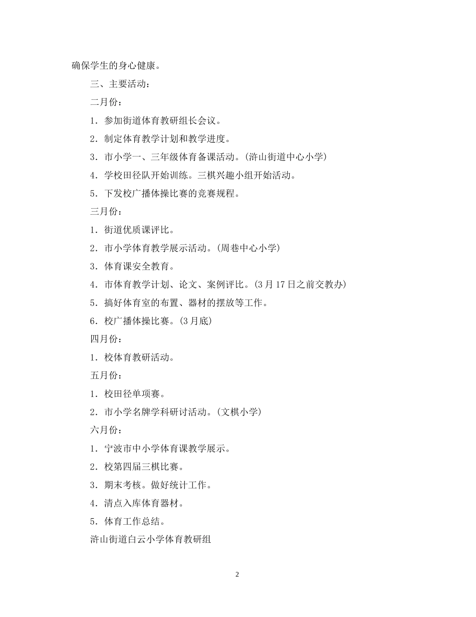 浒山街道白云小学二00五学年度第二学期体育卫生工作计划_第2页