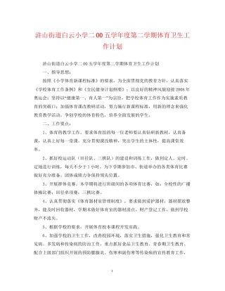 浒山街道白云小学二00五学年度第二学期体育卫生工作计划