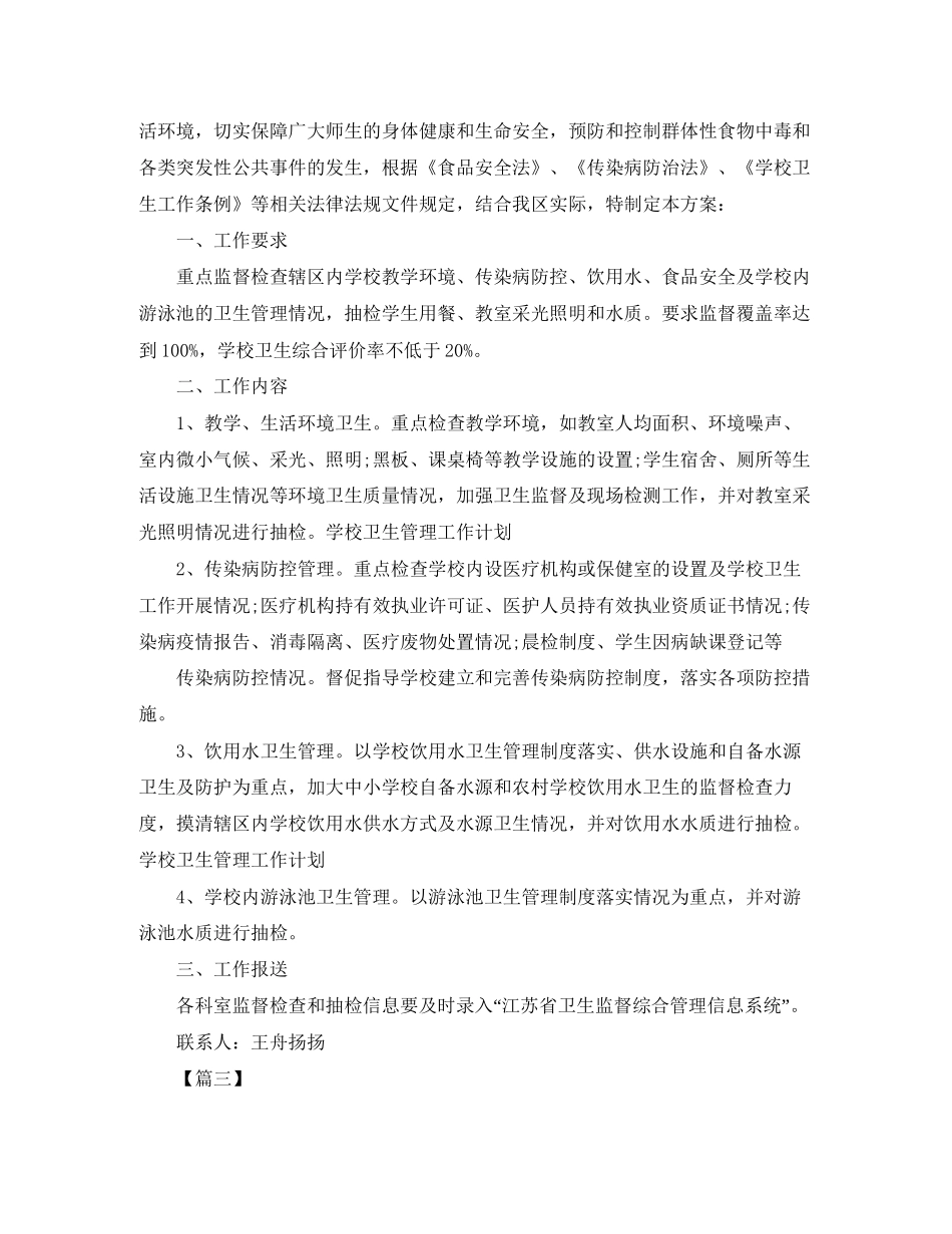 学校卫生室工作计划模板2_第3页