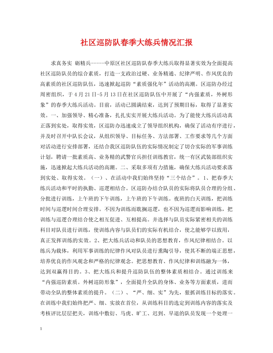 社区巡防队春季大练兵情况汇报 _第1页