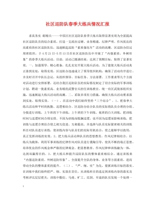 社区巡防队春季大练兵情况汇报 