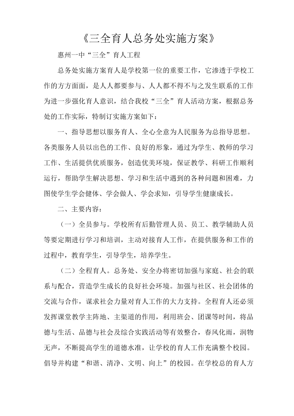 《三全育人总务处实施方案》_第1页