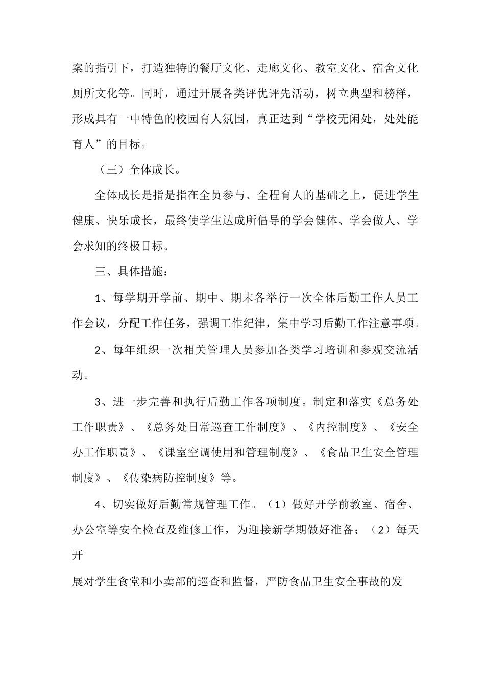 《三全育人总务处实施方案》_第2页