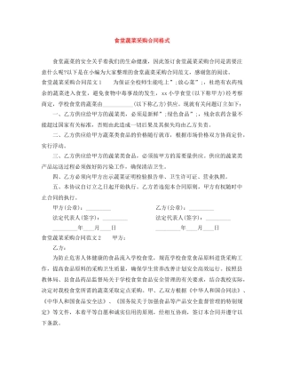 食堂蔬菜采购合同格式 