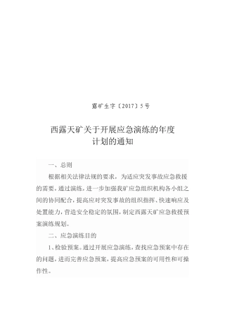西露天矿应急演练计划